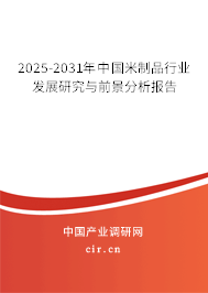 2025-2031年中國米制品行業(yè)發(fā)展研究與前景分析報告